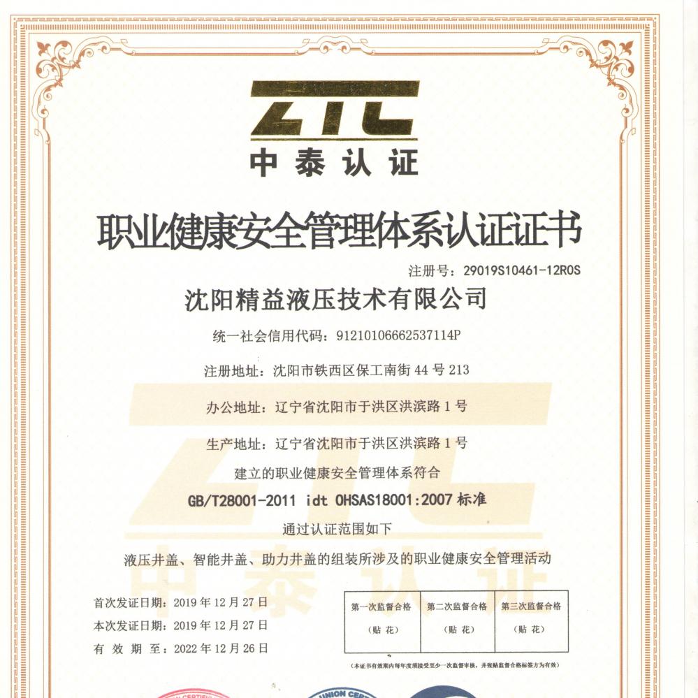 職業(yè)健康安全(quán)管理體系(xì)認證證書(shu)